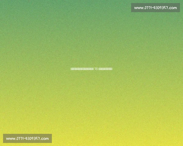 内蒙古青少年艺术体操总决赛落幕 16 省队伍角逐未来之星